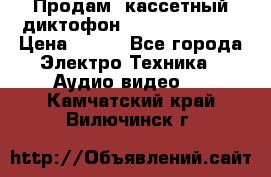 	 Продам, кассетный диктофон “Desun“ DS-201 › Цена ­ 500 - Все города Электро-Техника » Аудио-видео   . Камчатский край,Вилючинск г.